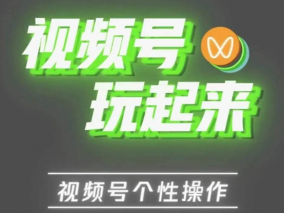 視頻號怎么賺錢，視頻號賺錢攻略