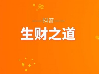 抖音賺錢六大流派盈利法案例解析