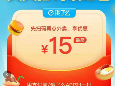(待會(huì)刪,速看)新發(fā)現(xiàn)的外賣紅包漏洞，請(qǐng)低調(diào)使用