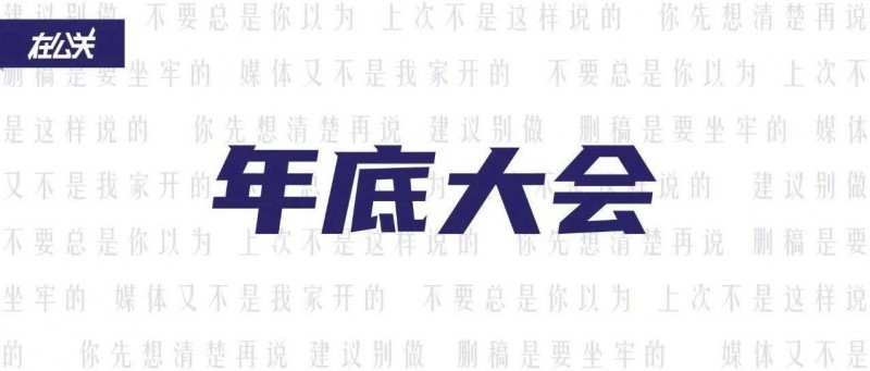 從公關(guān)角度看年底大會要怎么選？