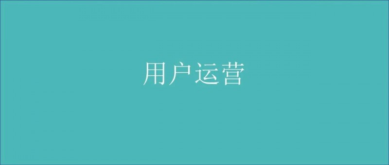 別抄書了，用戶生命周期分析該這么做