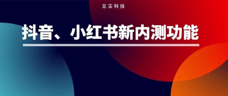 抖音、小紅書又加一個(gè)搶用戶新功能