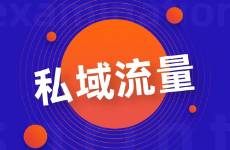 線下門店如何搭建自己的私域，提升用戶價(jià)值