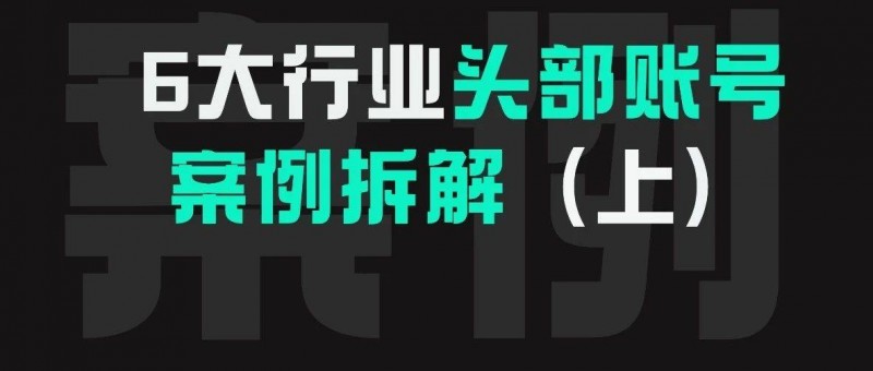 美妝、律師、教育！帶你拆解行業(yè)頭部賬號(hào)!