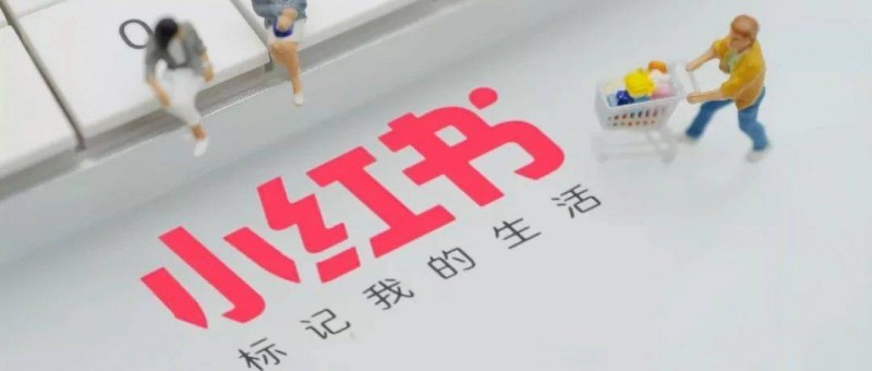 從小紅書看，也許社區(qū)商業(yè)化的下半場(chǎng)真的來(lái)了