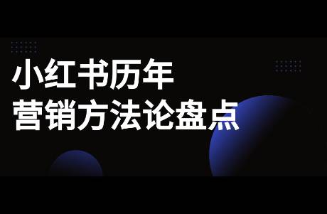 小紅書歷年?duì)I銷方法論盤點(diǎn)！方法真的有用嗎？