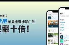 蘋果搜索標(biāo)簽廣告l來了，三招妙用化雞肋為魚雷