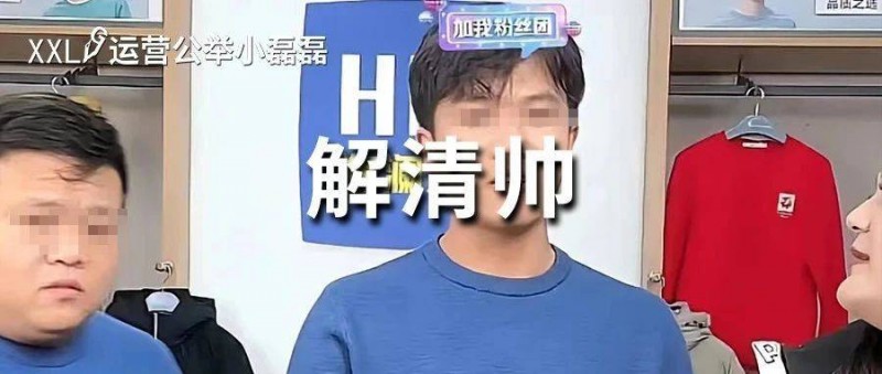 解清帥20天狂漲300萬粉絲，直播帶貨被吐槽，風評反轉？