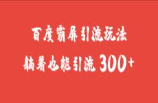 剛剛！我又被動引流了300精準(zhǔn)客戶！被動引流玩法首次公開