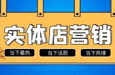新店開業(yè)怎么引爆客流，給你一個(gè)開業(yè)五件套