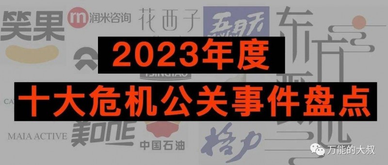 2023年度十大危機(jī)公關(guān)事件盤點(diǎn)