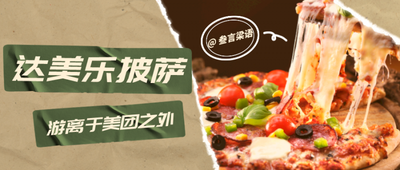 達美樂披薩，堅持不用美團配送的小倔強