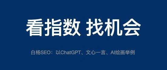 怎么用百度、微信、抖音指數(shù)分析關鍵詞趨勢及發(fā)現(xiàn)用戶需求？