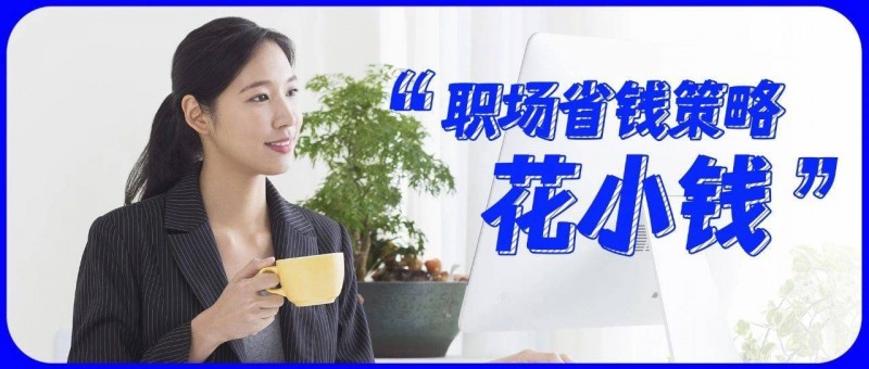 不敢花大錢的職場人，為什么還是存不住錢？