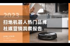 2023年掃地機(jī)器人熱門品牌社媒營銷洞察報告-果集行研