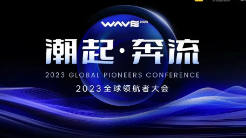 洞見出海新機遇，「2023全球領航者大會」值得關注的亮點