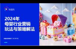 2024年母嬰行業(yè)營(yíng)銷有哪些玩法與策略？