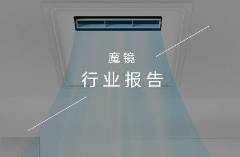 志高、美的領(lǐng)跑，數(shù)億元廚房制冷市場(chǎng)如何抓住增長(zhǎng)新機(jī)遇？