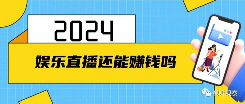 2024年，娛樂直播行業(yè)還能賺錢嗎？