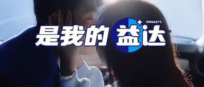 口香糖變春藥？益達新廣告，杜蕾斯自愧不如！