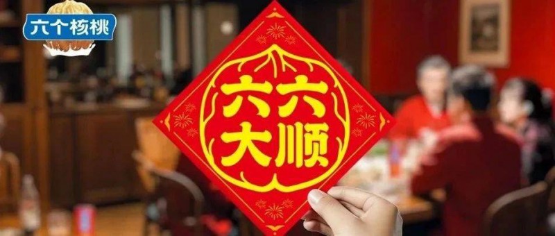 六個核桃暢銷春節(jié)背后，蘊藏的六六大順東方哲學(xué)