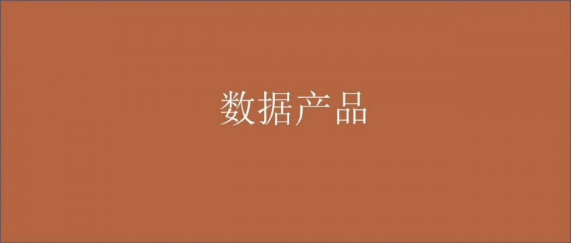 yyds，我總結(jié)了5條數(shù)據(jù)產(chǎn)品的成功經(jīng)驗(yàn)