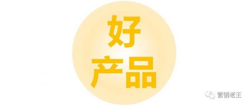 做品牌，到底什么是好產(chǎn)品？