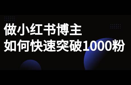 做小紅書博主，如何快速突破1000粉？