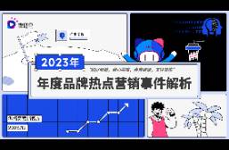 2023年度最出圈的營銷案例全解析