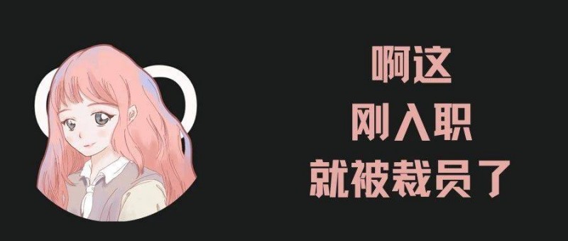 被裁員怎么辦？被裁員怎么才能有效拿到賠償？