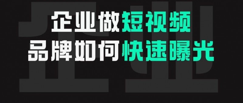 干貨！如何讓品牌在短時間內(nèi)快速曝光?