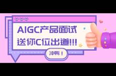 月薪八千的AIGC產(chǎn)品崗位面試，問答與拆解