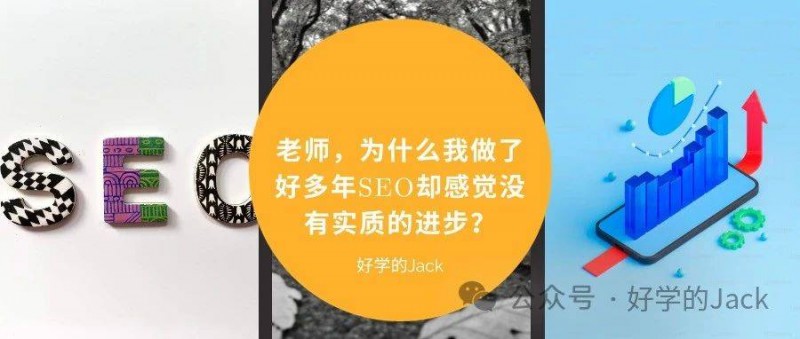 老師，為什么我做了好多年SEO卻感覺沒有實(shí)質(zhì)的進(jìn)步？