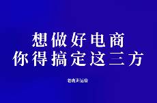 想做好電商，你得搞定這三方