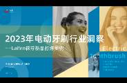 2023年電動(dòng)牙刷行業(yè)年度洞察報(bào)告
