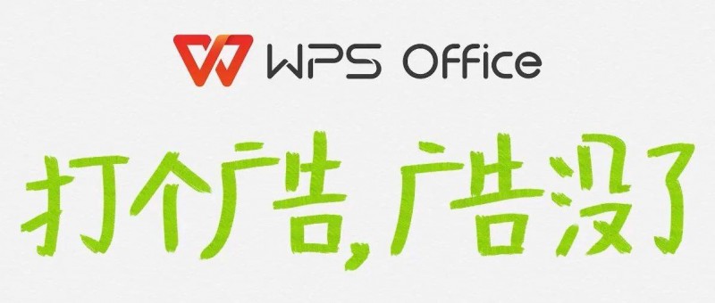 WPS正式關(guān)閉廣告，打了個(gè)廣告《廣告沒了》