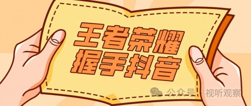 《王者榮耀》握手抖音，巨頭拆墻之后，游戲直播格局或面臨劇變！