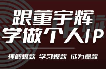 首秀帶貨吸金超1.5億，跟董宇輝學(xué)做自媒體超級IP