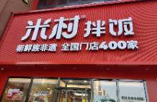 米村拌飯一年狂開350家門店，老鄉(xiāng)雞汗流浹背了
