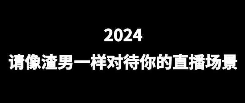 2024，請像渣男一樣對待你的直播場景