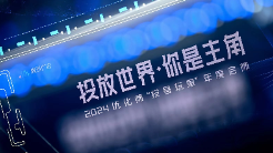 一線觀察騰訊廣告首屆優(yōu)化師大會(huì)，我了解到這些新動(dòng)向