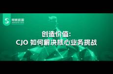 創(chuàng)造價值 CJO 如何解決核心業(yè)務(wù)挑戰(zhàn)
