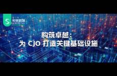 構筑卓越 為 CJO 打造關鍵基礎設施