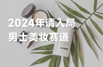 一年暴漲235，男士美妝護(hù)膚增長機(jī)會來了？