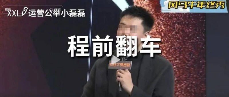 程前直播懟周鴻祎，遭連環(huán)翻車，犯了哪些錯誤？