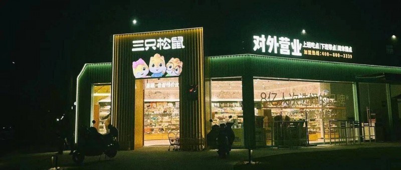 對(duì)話三只松鼠 2024繼續(xù)拼高端性價(jià)比