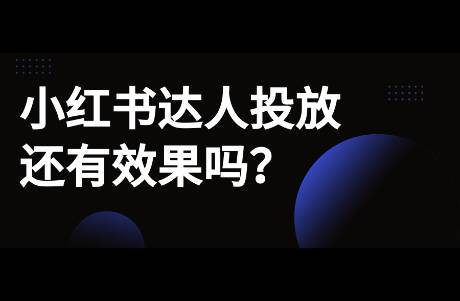 小紅書(shū)達(dá)人投放還有效果嗎？剛?cè)腭v小紅書(shū)的品牌如何做？