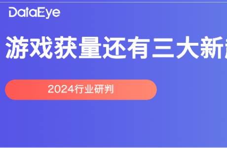 0.1折被禁！素材激增45！2024游戲獲量三大洞察