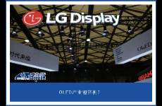 抱緊蘋果的大腿，LGD單季度扭虧為盈