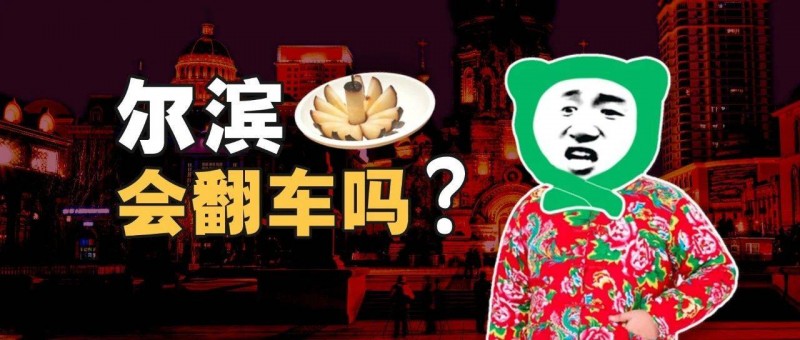 爾濱有沒有過度營銷？